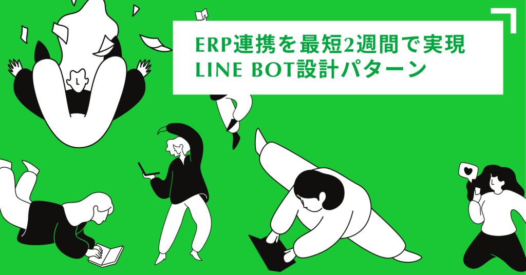ERP連携を最短2週間で実現のLINE Bot設計パターン_top